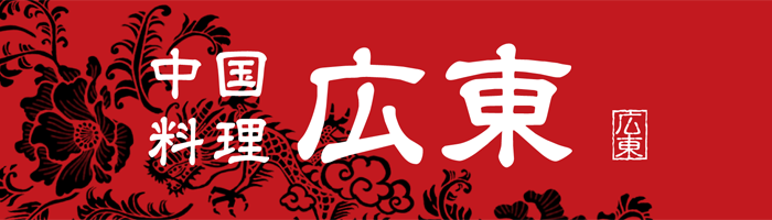 山形市の中国料理「広東」、昭和29年創業の本格中国料理店です。